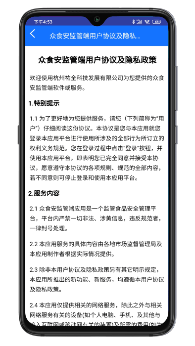 众食安监管端app(改名众食安管理端)