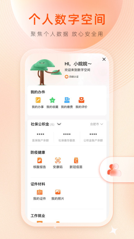 皖事通app手机版