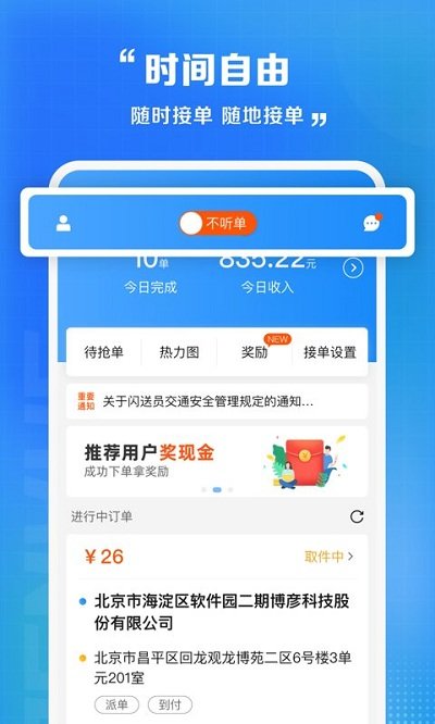 闪送员骑手app官方版