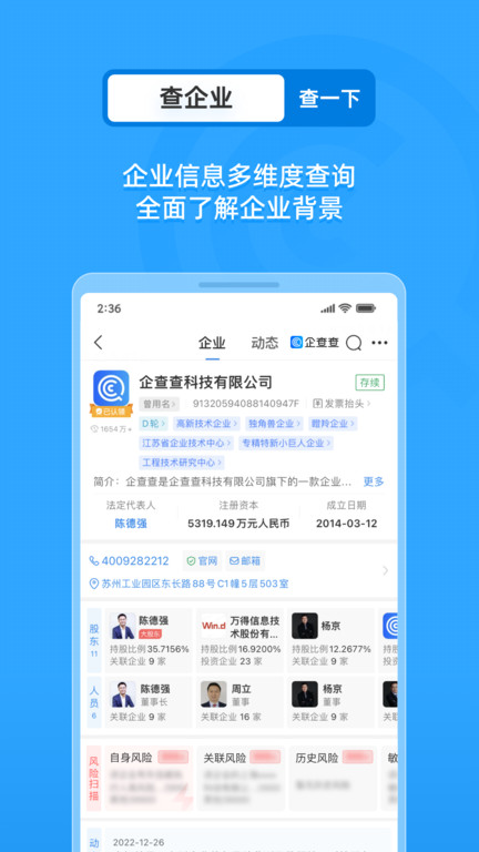 企查查网app