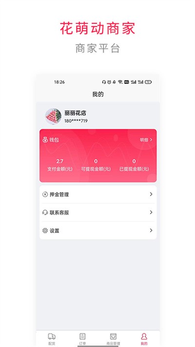 花萌动商家端app