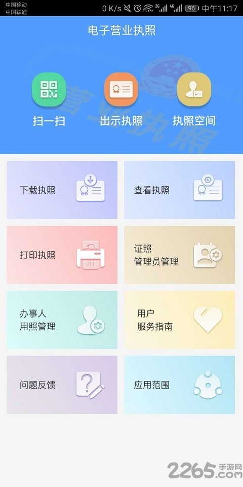 电子营业执照app