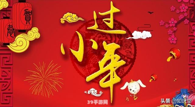 小年快乐图片:小年快乐！探索传统佳节中的游戏乐趣