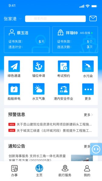 海事通app