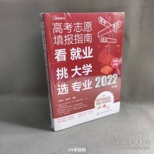 高考志愿填报指南2022电子版:高考志愿填报指南2022电子版附赠手游小攻略：轻松玩转学业与娱乐