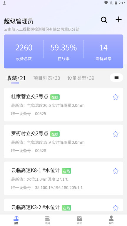 监测云物联网app